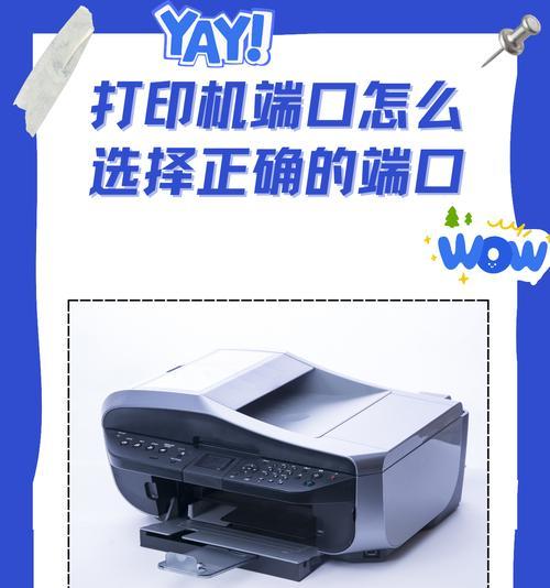 解决电脑打印显示错误端口的问题（诊断和修复常见的打印错误端口问题）