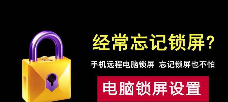 电脑锁屏密码提示错误的原因分析与解决方法（保护电脑安全，避免密码泄露的有效措施）