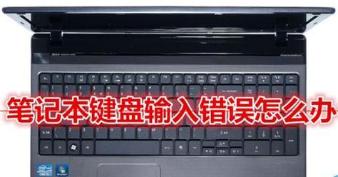 解决电脑键盘错误的有效方法（掌握正确操作，轻松应对键盘问题）
