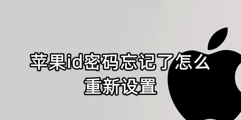 Mac电脑ID密码错误的解决方法（保护Mac电脑安全的重要性及密码恢复技巧）