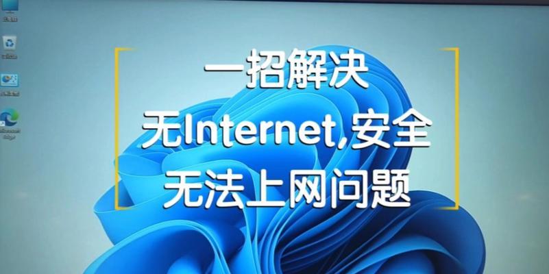 电脑无法上网问题解决方案（连接网络但无法上网？尝试这些方法解决问题吧！）