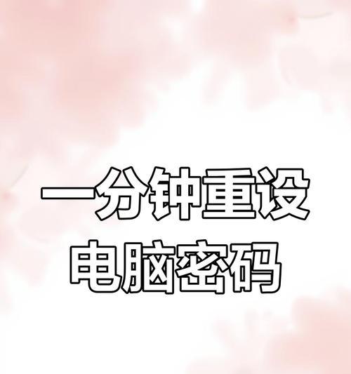 解决电脑开机密码手机提示错误的方法（有效解决密码错误引起的电脑开机问题）