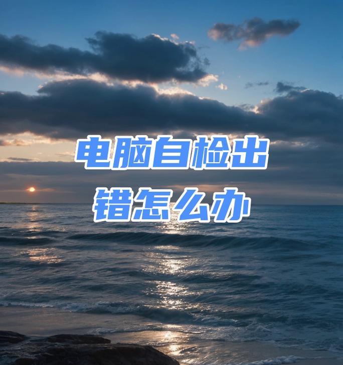 电脑系统错误的诊断与解决方法（深入了解常见电脑系统错误，掌握自助解决技巧）