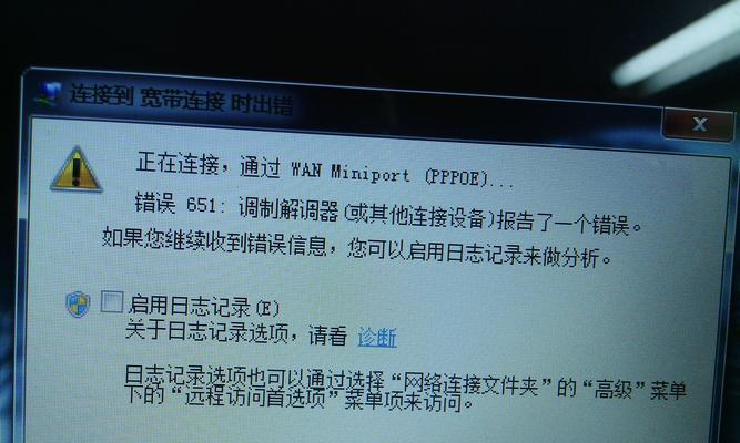 电脑连接错误651的解决方法（深入了解错误代码651的原因和解决方案）