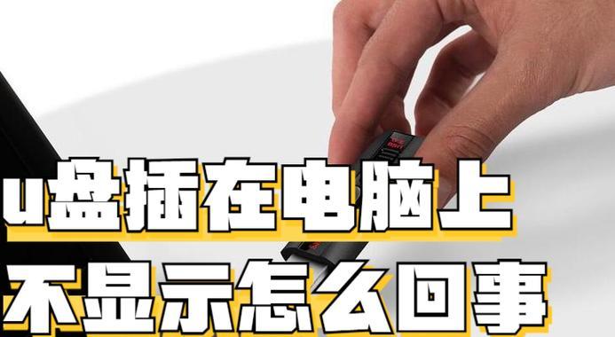 电脑插入U盘驱动错误的解决方法（解决U盘插入电脑时驱动错误的问题）
