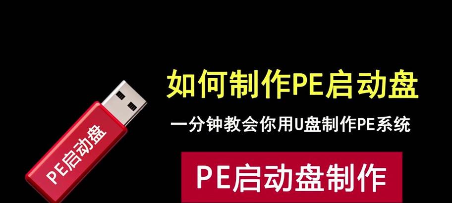 轻松学会使用PE系统启动电脑系统（一步步教你如何利用PE系统解决电脑故障）