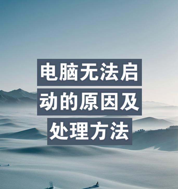 电脑开不开机错误大全（电脑开机遇到问题？这些常见错误有解！）