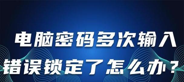 探索电脑密码错误提示的隐藏玄机（密码错误提示）
