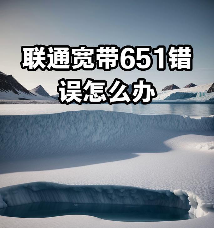 电脑宽带错误提示651的解决方法（遇到电脑宽带错误提示651时该如何解决？）