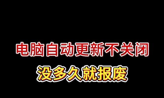 电脑错误报告关闭不了的解决方法（解决电脑错误报告无法关闭的有效技巧）