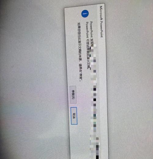 电脑PPT打不开的常见程序错误及解决方法（解决电脑PPT打不开的关键步骤和技巧）