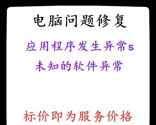 解决电脑发生未知错误的有效方法（探索原因、修复问题、提升性能，让你的电脑恢复正常运行！）
