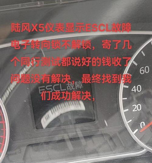 解读车辆电脑显示ESC错误的原因及解决方法（了解ESC错误的意义和作用，避免驾驶风险）