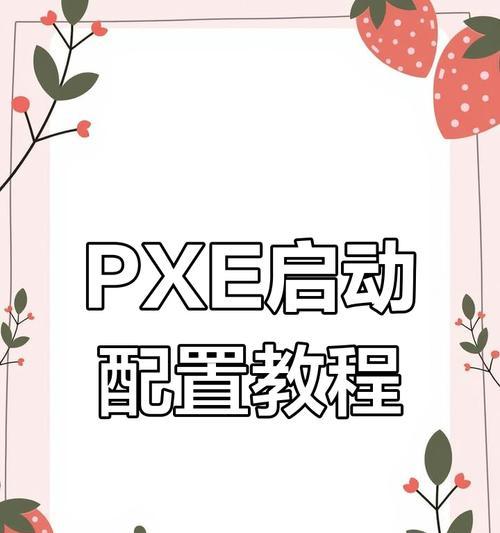 通过网卡启动BIOS设置教程（一步步教你如何通过网卡启动BIOS设置，解决电脑无法启动的困扰）