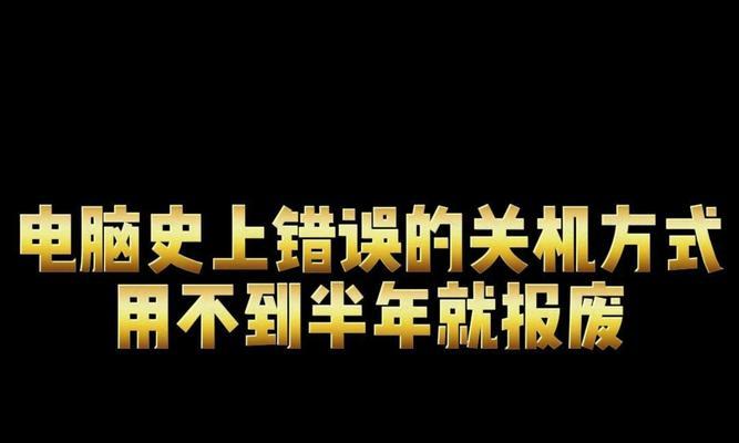 电脑强制关机却关不了的原因及解决方法
