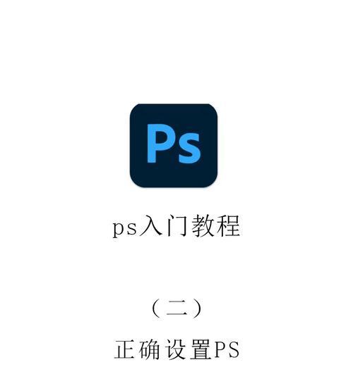 解决电脑打开PS显示配置错误的方法（排查和修复配置错误，畅享Photoshop使用体验）