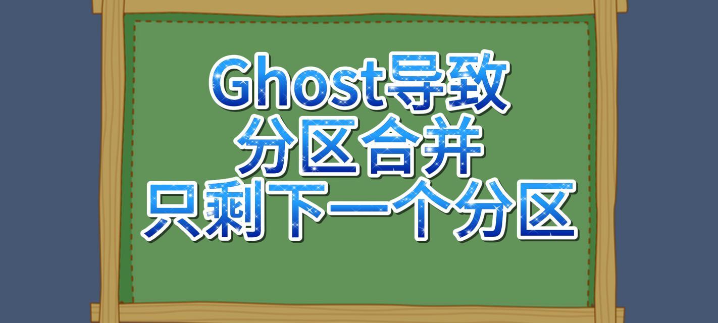 Ghost硬盘分区教程（一步步教你如何使用Ghost软件进行硬盘分区）