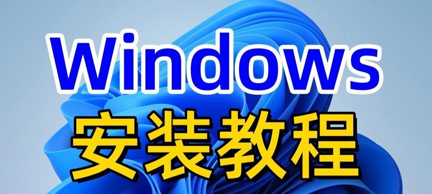 利用U盘以U启动装系统教程（无需U盘，轻松实现系统装机）