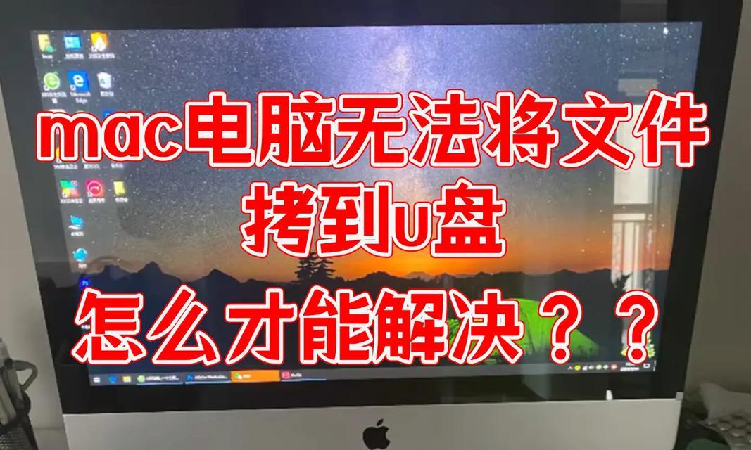 使用U盘重装MAC系统教程（简便快捷的U盘重装MAC系统方法）