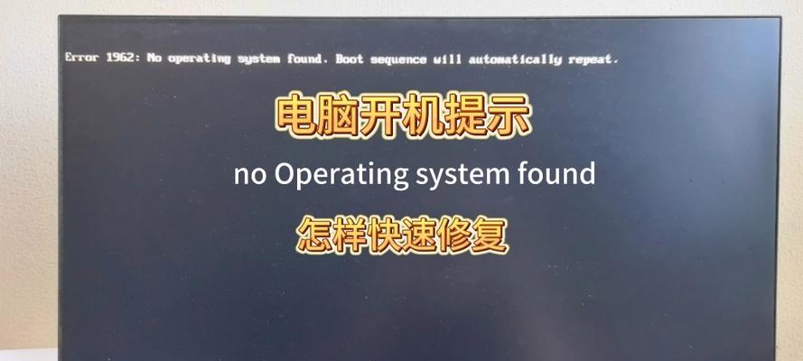 如何处理电脑开机提示系统错误（解决电脑开机提示系统错误的有效方法）