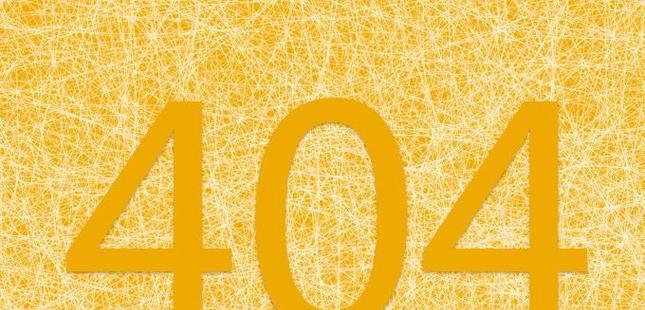 电脑显示错误代码404的原因及解决方法（深入探究404错误代码，帮您解决显示问题）