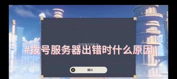 解析电脑服务器错误的常见原因及解决方法（探索电脑服务器错误背后的故障源与应对策略）