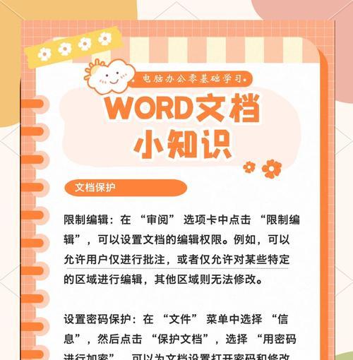 如何通过加密保护文档（简单易行的文档加密步骤）