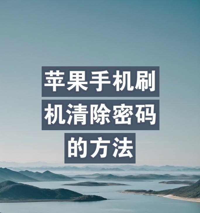 电脑刷机教程（从零开始，一步一步教你如何给电脑刷机）
