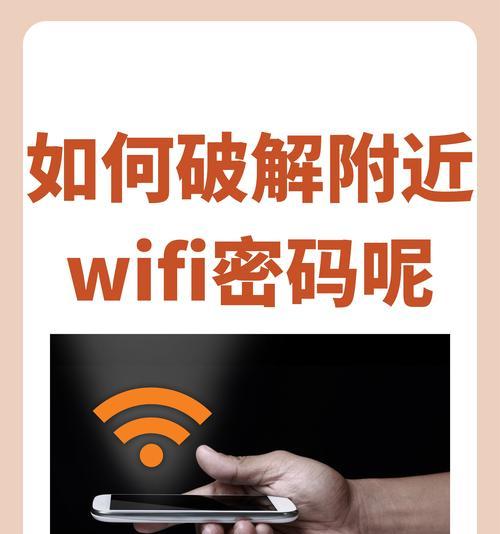 探索手机破解WiFi密码的最强软件（解密网络世界的钥匙——探索手机破解WiFi密码的利器）
