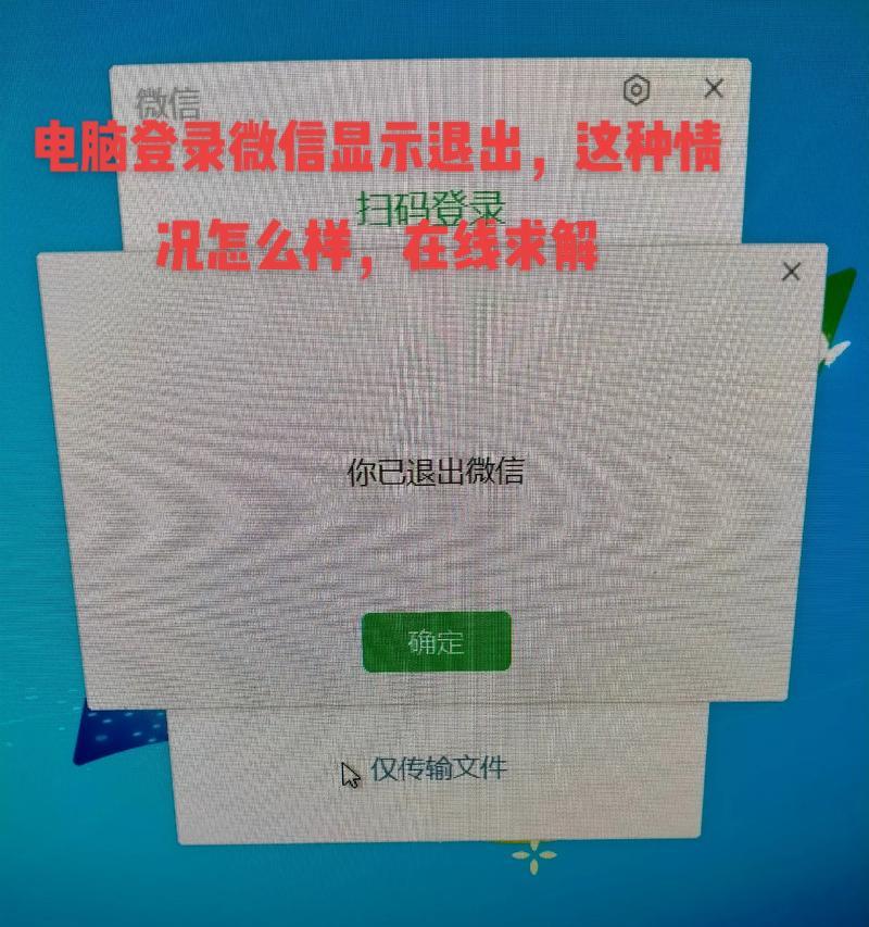 探索解决电脑微信运行错误的有效方法（详解微信运行错误的原因和解决方案）