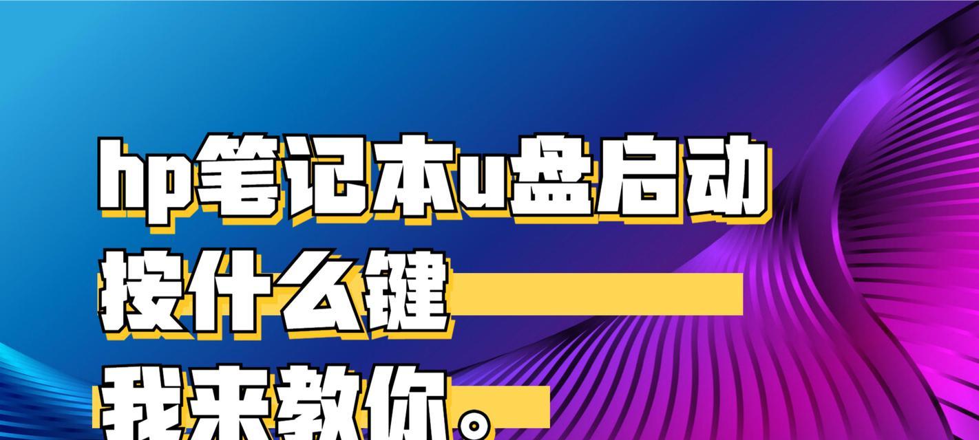 如何使用U盘在惠普笔记本上安装系统（简单易行的教程，让您快速上手）