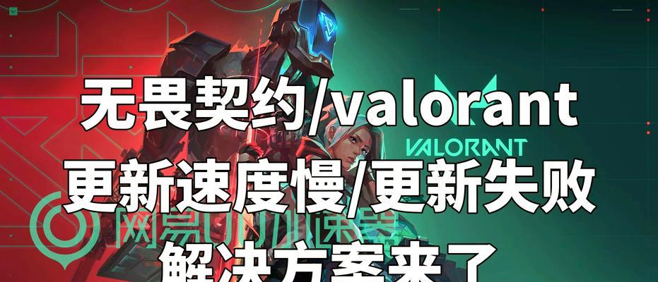 解决无畏契约电脑版打开显示错误的方法（如何修复无畏契约电脑版打开显示错误的问题）