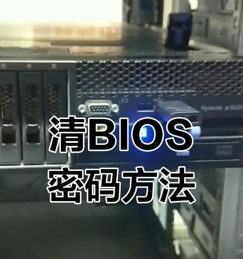 解决电脑清空BIOS密码错误的方法（从忘记密码到成功重置，一步步教你解决BIOS密码问题）