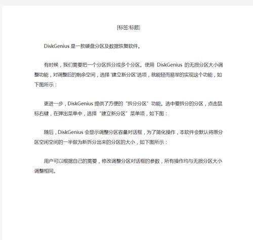 掌握DiskGenius4.6分区工具的完全指南（一站式解决方案，快速高效地管理磁盘分区）