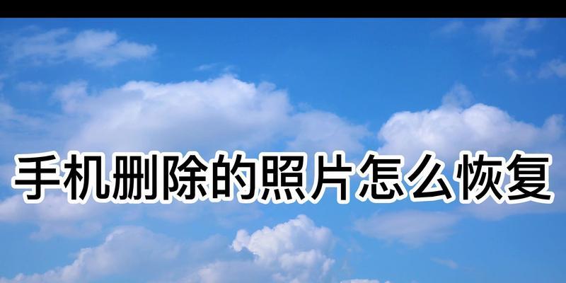 手机数据恢复软件的使用方法（如何恢复被删除的手机数据）